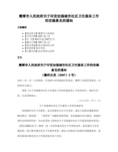 鹰潭市人民政府关于印发加强城市社区卫生服务工作的实施意见的通知