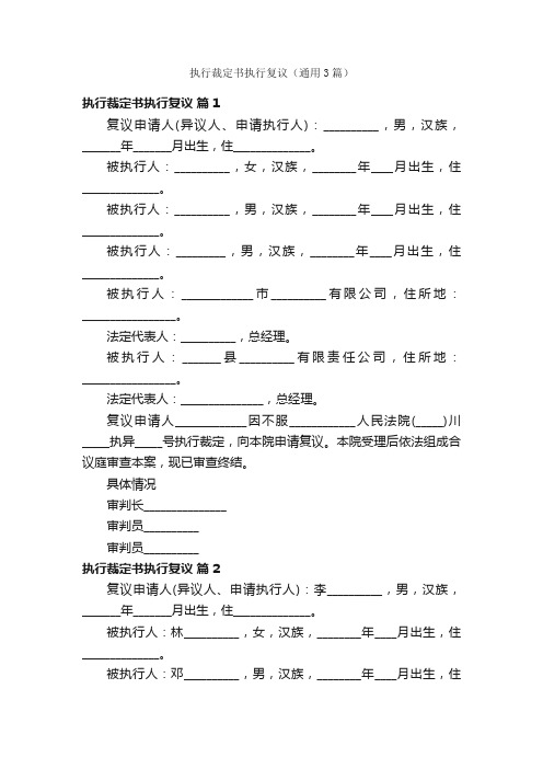 执行裁定书执行复议（通用3篇）