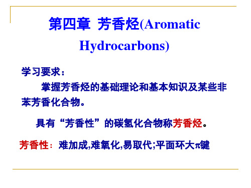 有机化学  第4章芳香烃