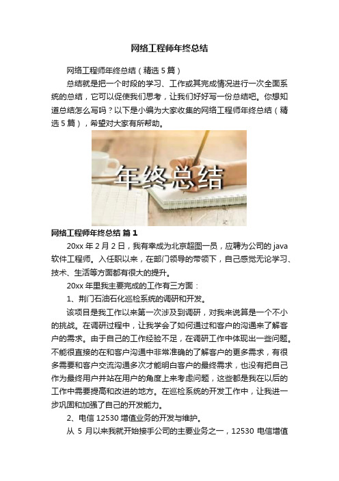 网络工程师年终总结