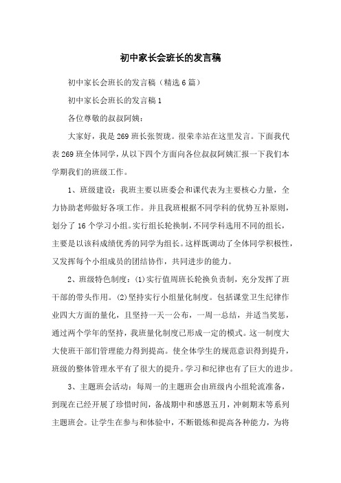 初中家长会班长的发言稿