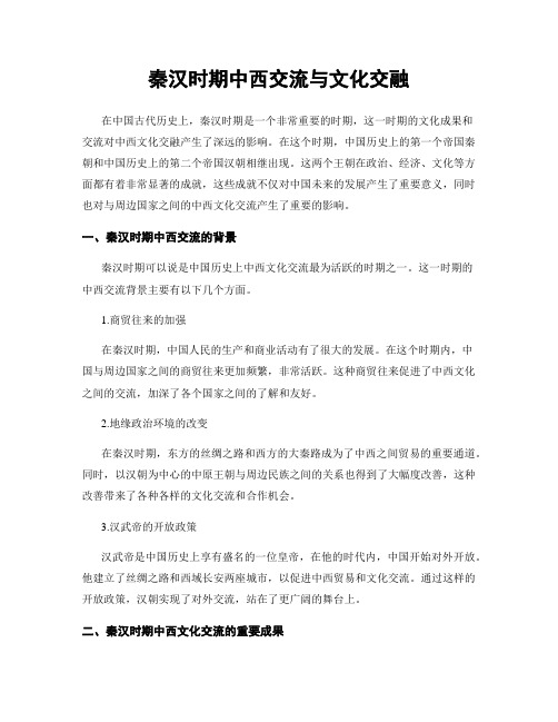 秦汉时期中西交流与文化交融