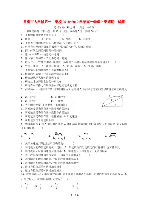 重庆市大学城第一中学校2018_2019学年高一物理上学期期中试题