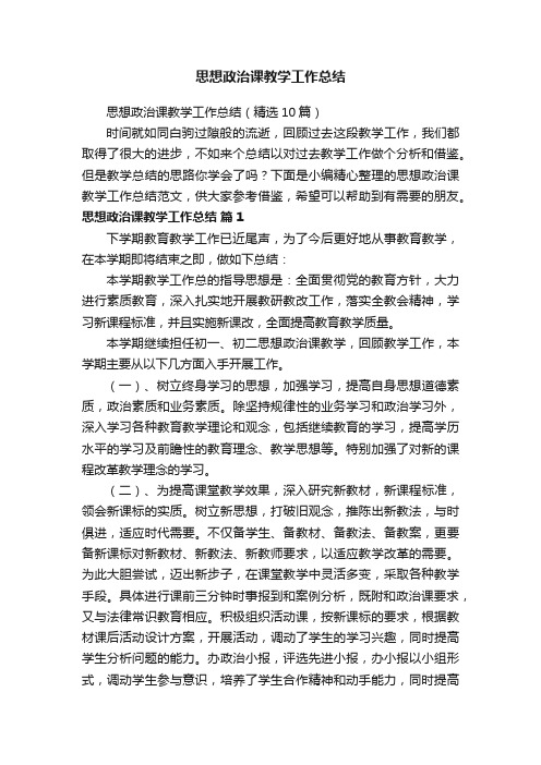 思想政治课教学工作总结（精选10篇）