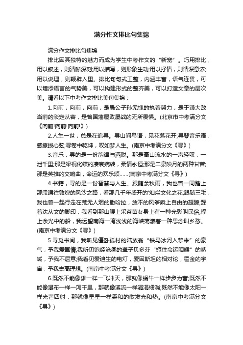 满分作文排比句集锦