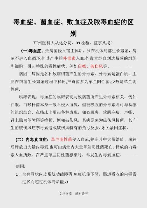 毒血症、菌血症、败血症及脓毒血症的区别(建议收藏)