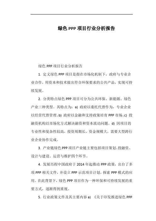 绿色PPP项目行业分析报告