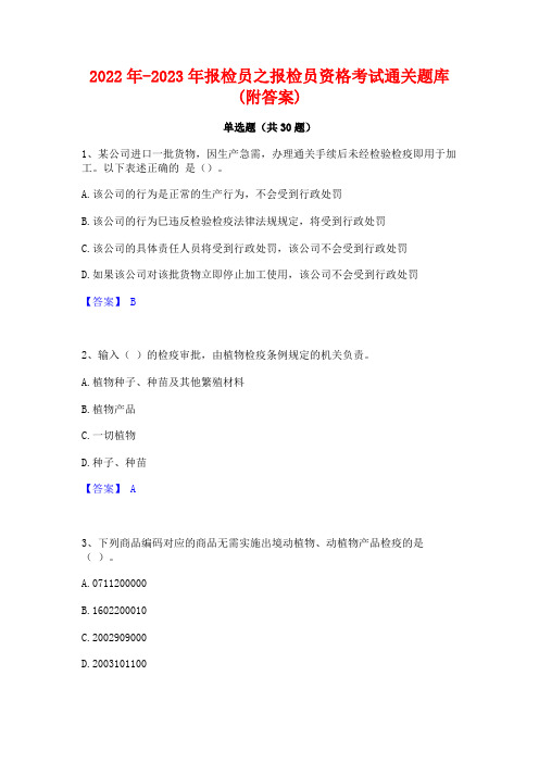 2022年-2023年报检员之报检员资格考试通关题库(附答案)