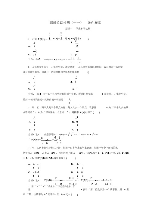 人教版高中数学选修2-3课时跟踪检测(十一)条件概率