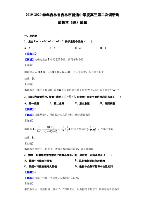 2020届吉林省吉林市高三第二次调研测试数学(理)试题(解析版)