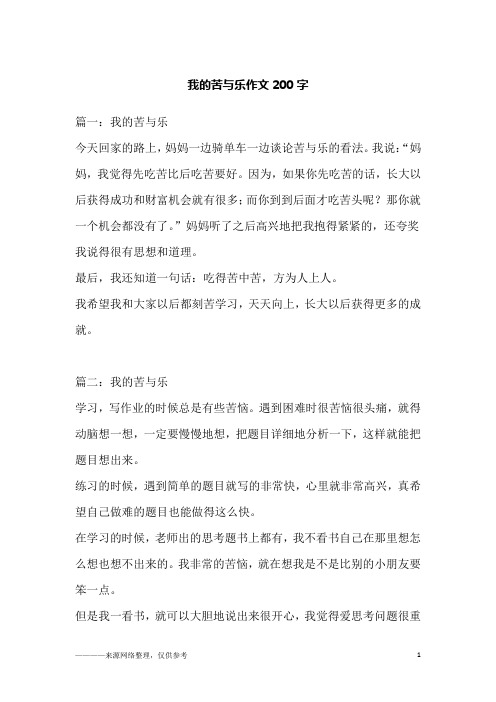 我的苦与乐作文200字