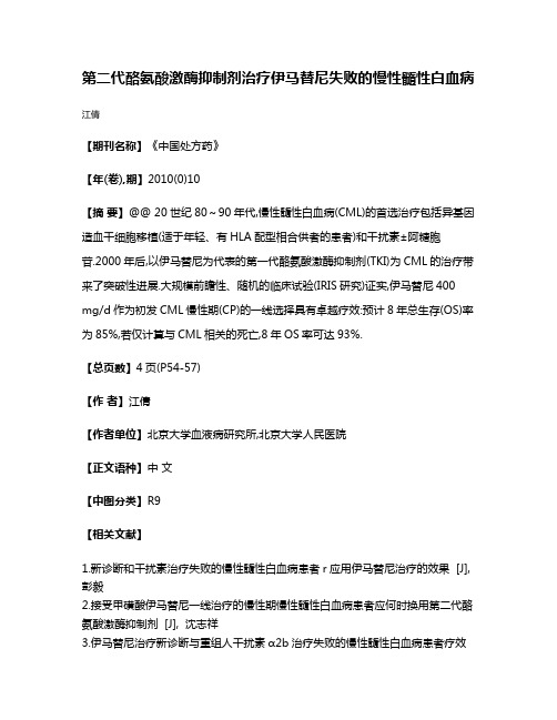 第二代酪氨酸激酶抑制剂治疗伊马替尼失败的慢性髓性白血病