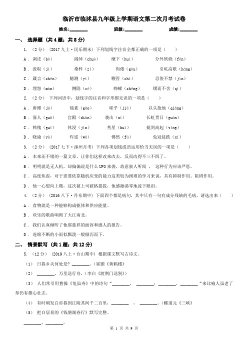 临沂市临沭县九年级上学期语文第二次月考试卷