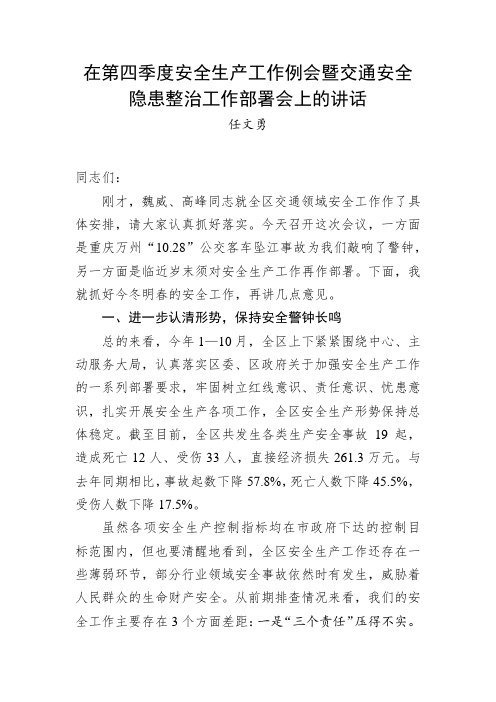 在第四季度安全生产工作例会暨交通安全隐患整治工作部署会上的讲话