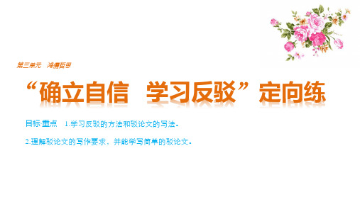 人教版高中语文必修四第三单元写作 “确立自信 学习反驳”定向练课件