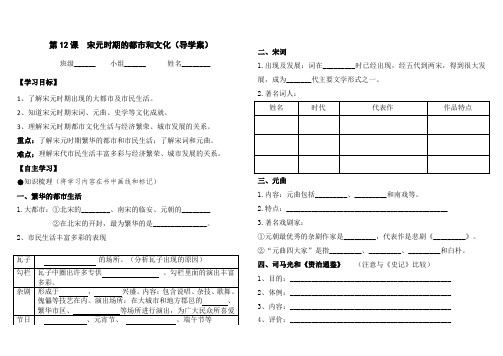 第12课宋元时期的都市与文化导学案