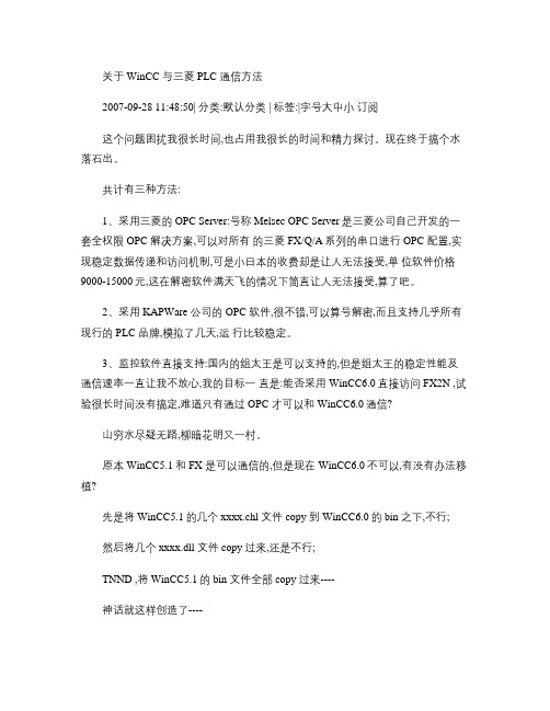 关于WinCC与三菱PLC通信方法概要