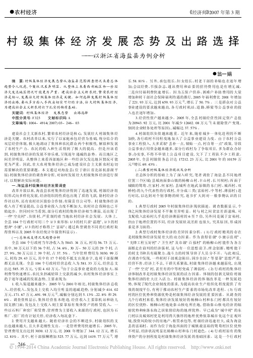 村级集体经济发展态势及出路选择_以浙江省海盐县为例分析