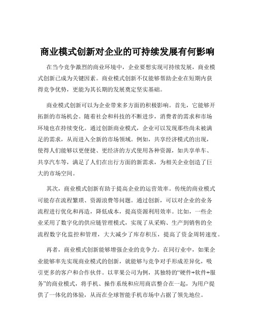 商业模式创新对企业的可持续发展有何影响