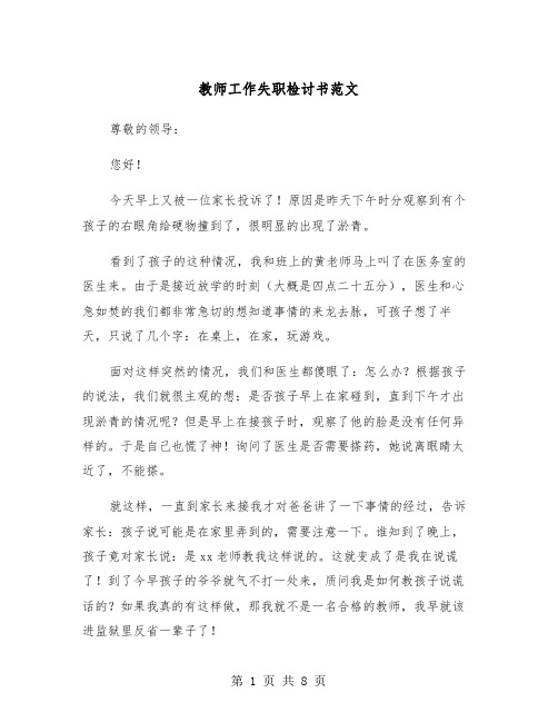 教师工作失职检讨书范文（四篇）