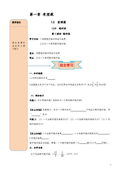 【精品】人教版七年级数学上册 导学案:1.2.4 第1课时 绝对值