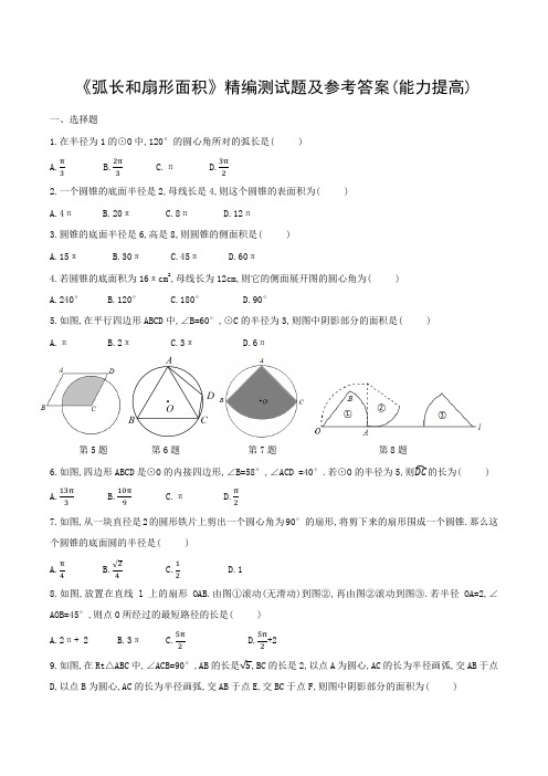 《弧长和扇形面积》精编测试题及参考答案(能力提高)