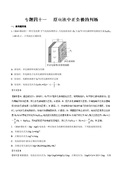 专题41原电池中正负极的判断(讲解)-2019高考化学难点剖析Word版含解析