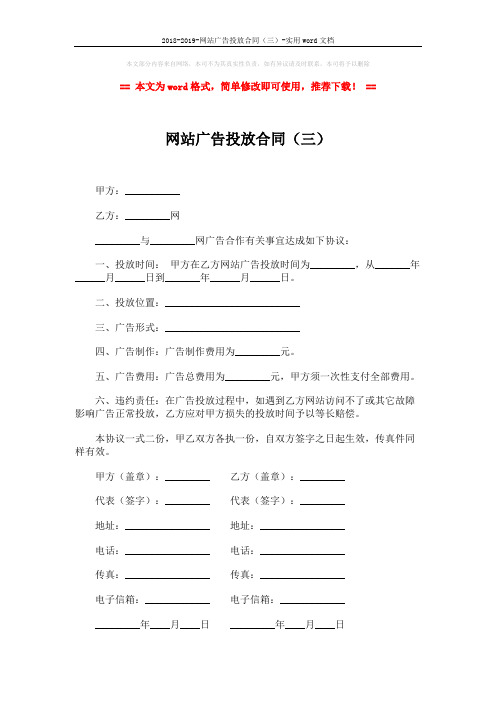 2018-2019-网站广告投放合同(三)-实用word文档 (2页)