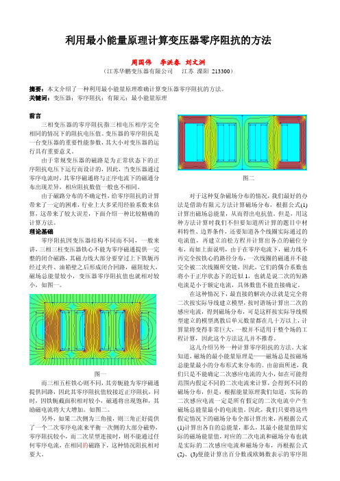 利用最小能量原理计算变压器零序阻抗的方法