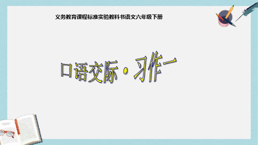 2018-2019人教版六年级语文下册《口语交际·习作一》ppt优质课件