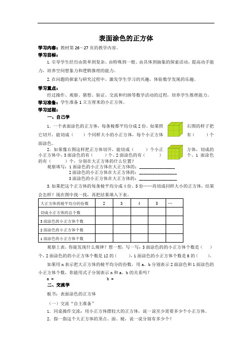 六年级数学上册教案-表面涂色的正方体苏教版