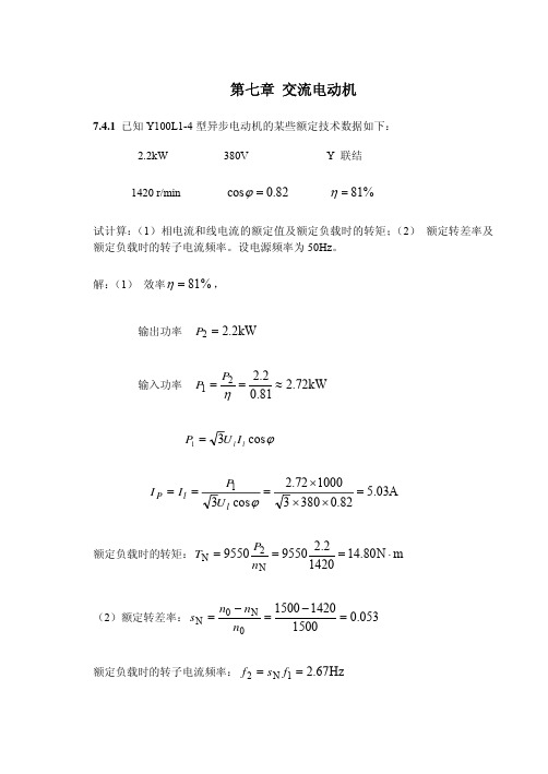 电工学第七章习题答案