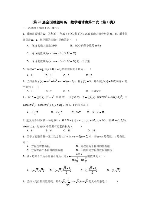 第20届全国希望杯数学邀请赛高一数学第二试试题及答案