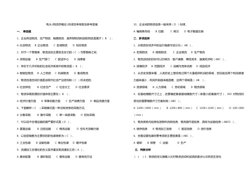 电大物流学概论形成性考核册与参考答案