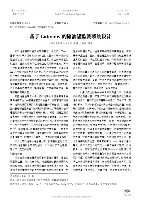 基于Labview的储油罐监测系统设计