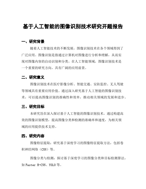 基于人工智能的图像识别技术研究开题报告