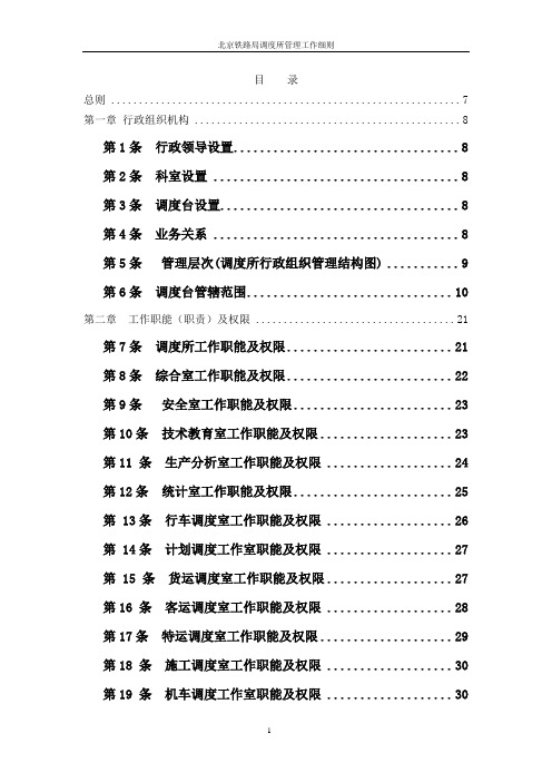 北京铁路局调度所管理工作细则