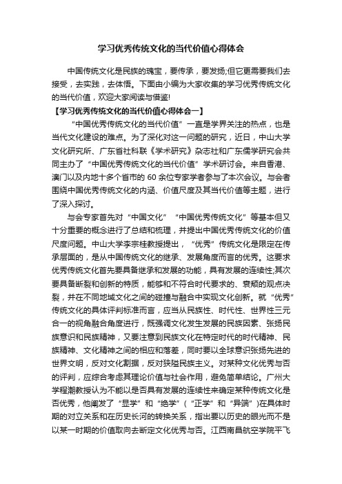 学习优秀传统文化的当代价值心得体会