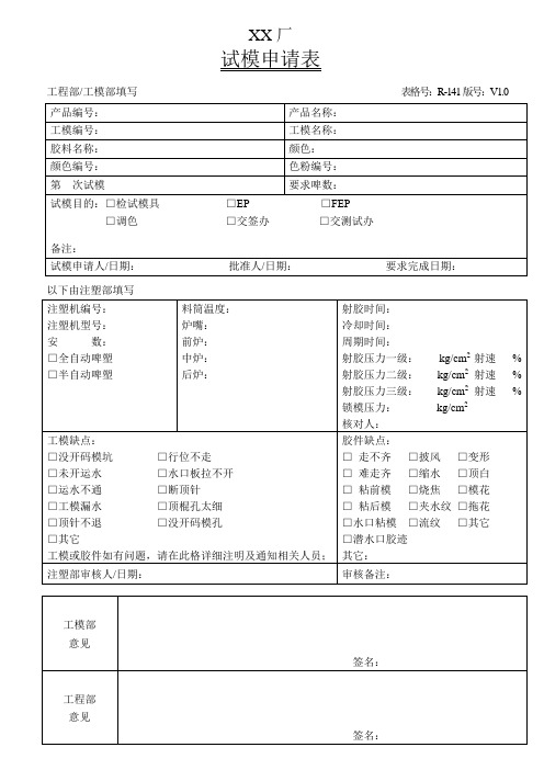  [ISO9001全套表格记录]  -141 试模申请表