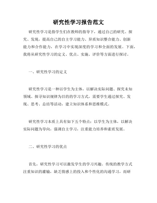 研究性学习报告范文