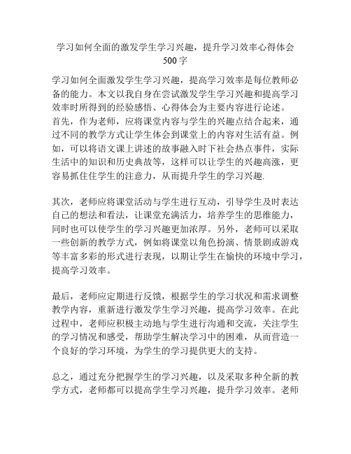 学习如何全面的激发学生学习兴趣,提升学习效率心得体会500字