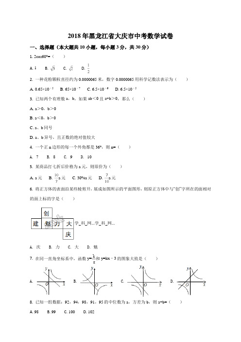 黑龙江省大庆市2018年中考数学试卷(原卷版)