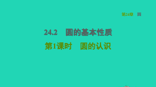 安徽专版九年级数学下册第24章圆24、1旋转24、2、1圆的认识习题新版沪科版