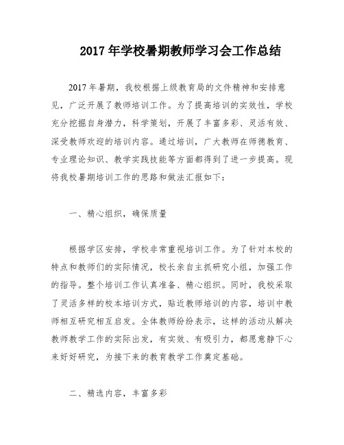 2017年学校暑期教师学习会工作总结