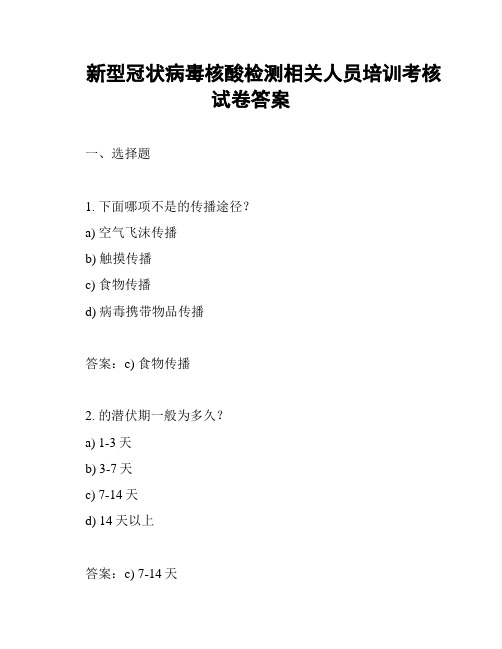 新型冠状病毒核酸检测相关人员培训考核试卷答案