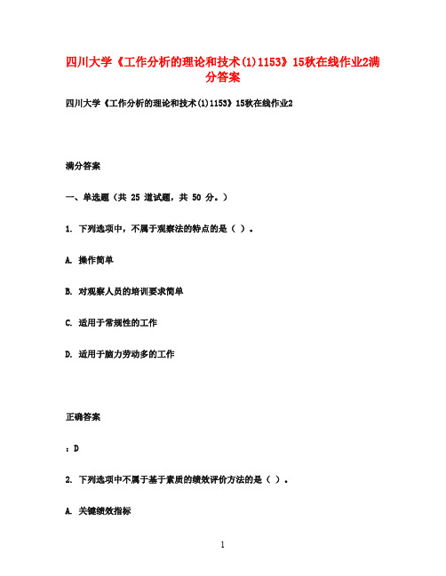 四川大学《工作分析的理论和技术(1)1153》15秋在线作业2满分答案