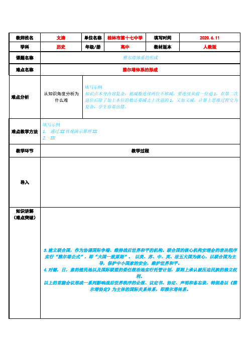 雅尔塔体系的形成 高中历史必修教案教学设计 人教版