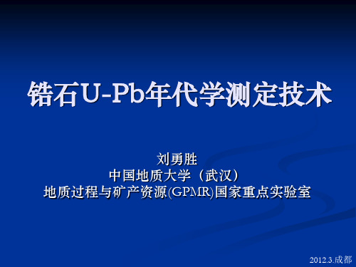 锆石U-Pb年代学测试技术_中国地质大学(武汉)国重实验室