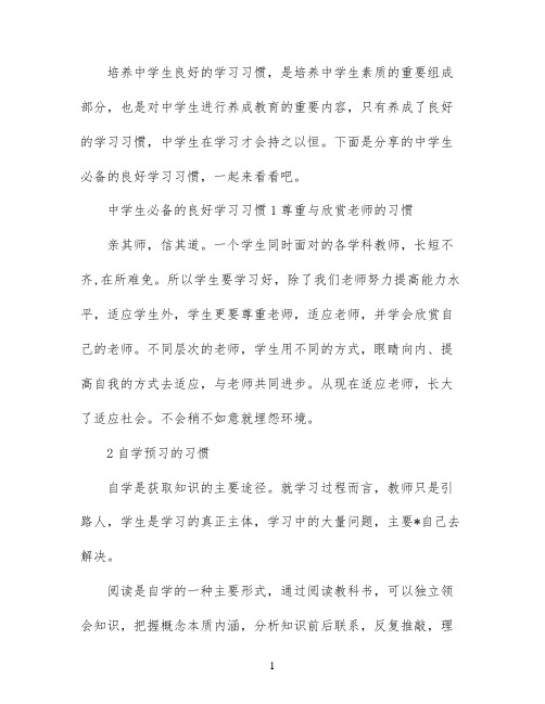 中学生必须养成哪些良好的学习习惯