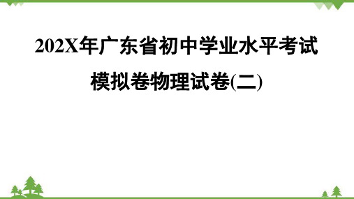 广东省初中学业水平考试模拟卷物理试卷  课件版(1)